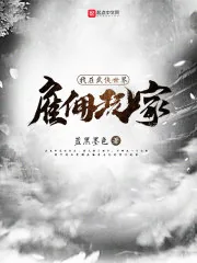《我在武侠世界雇佣玩家》小说封面