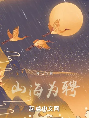 《山海为聘》小说封面