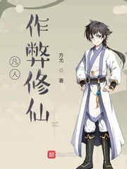 《凡人作弊修仙》小说封面