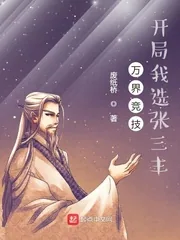 《万界竞技，开局我选张三丰》小说封面
