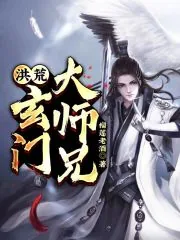 《洪荒：玄门大师兄》小说封面