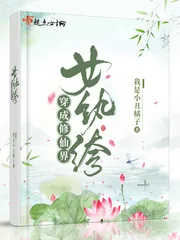 《穿成修仙界女纨绔》小说封面