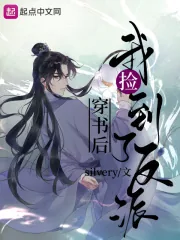 《穿书后我捡到了反派》小说封面