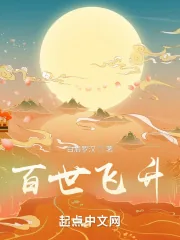 《百世飞升》小说封面