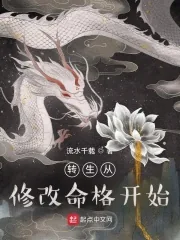 《转生从修改命格开始》小说封面