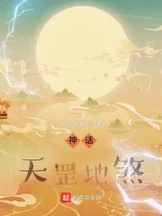 《神话：天罡地煞》小说封面