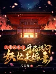 《大虞执刑官，开局拷问妖女未婚妻》小说封面