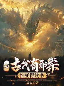 《这古代有邪祟，怕死得读书》小说封面