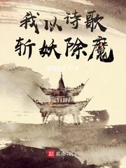 《我以诗歌斩妖除魔》小说封面