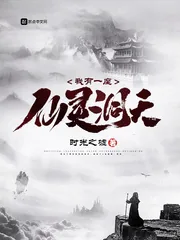 《我有一座仙灵洞天》小说封面