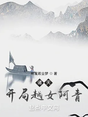 《诸天：开局越女阿青》小说封面
