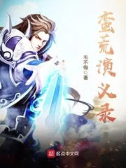 《蛮荒演义录》小说封面