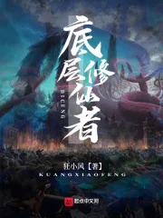 《底层修仙者》小说封面
