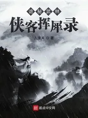 《诡秘武林：侠客挥犀录》小说封面