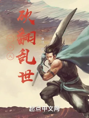《绝世狠人，砍翻天下》小说封面