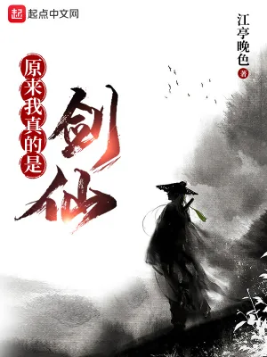 《原来我真的是剑仙》小说封面