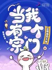 《当我有一个宗门,征服修真大佬》小说封面