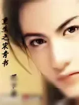 《重生之宋青书》小说封面