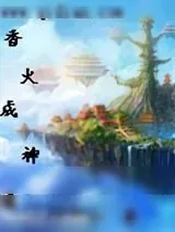 《香火成神道》小说封面