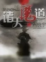 《诸天魔道》小说封面