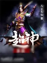 《超神系统》小说封面