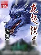 《龙起洪荒》小说封面