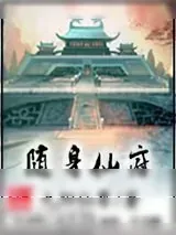 《随身仙府》小说封面