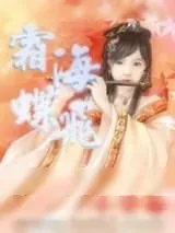 《霜海蝶飞》小说封面