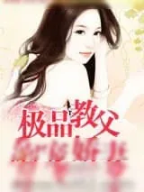 《极品教父,溺宠娇妻》小说封面