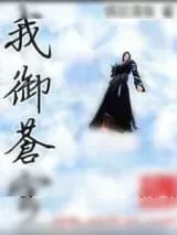 《我御苍穹》小说封面