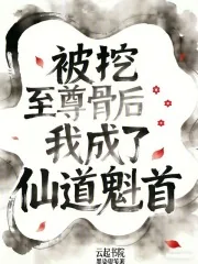 《被挖至尊骨后我成了仙道魁首》小说封面