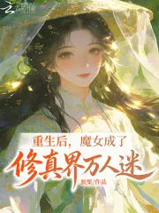 《重生后，魔女成了修真界万人迷》小说封面