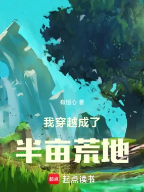 《我穿越成了半亩荒地》小说封面