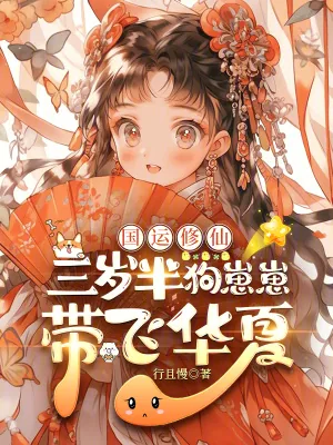 《国运修仙：三岁半狗崽崽带飞华夏》小说封面