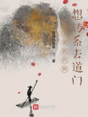 《当了魔君的我想转系去道门》小说封面