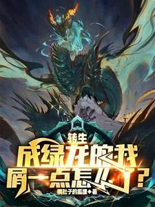《转生成绿龙的我屑一点怎么了？》小说封面
