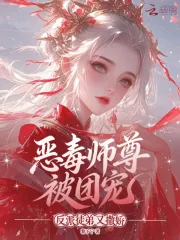 《恶毒师尊被团宠，反派徒弟又撒娇》小说封面