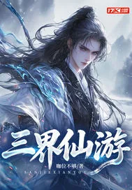 《三界仙游》小说封面