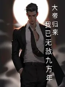《大帝归来，我已无敌九万年》小说封面