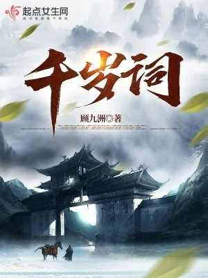 《千岁词》小说封面