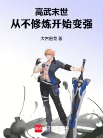 《高武末世：从不修炼开始变强》小说封面
