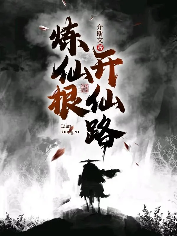 《炼仙根，开仙路》小说封面