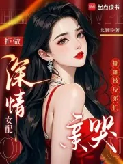 《拒做深情女配，糊咖被反派们亲哭》小说封面