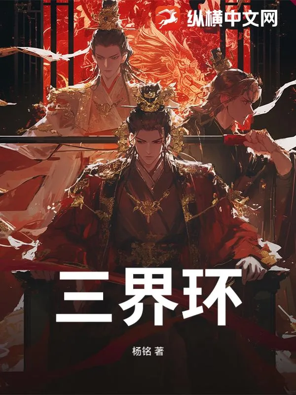 《三界环》小说封面