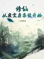 《修仙：从废宝房杂役开始》小说封面