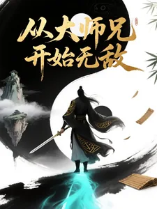《从大师兄开始无敌》小说封面