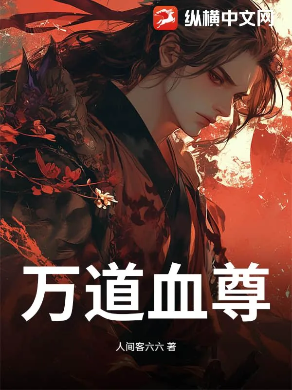 《万道血尊》小说封面