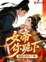《女帝你跪下,微臣求你个事》小说封面