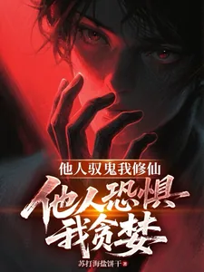 《他人驭鬼我修仙，他人恐惧我贪婪》小说封面