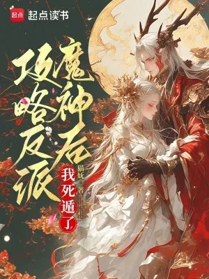 《攻略反派魔神后，我死遁了》小说封面